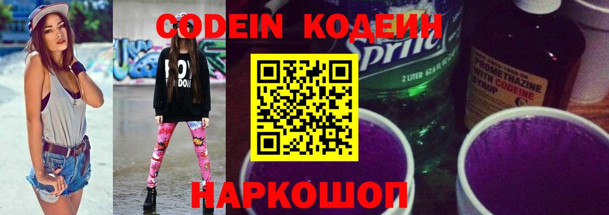 Кодеин Purple Drank Медногорск